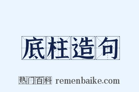 底柱造句是什么意思的图片